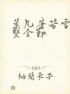 叶凡唐若雪 完整全节