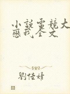 小说电竞大神暗恋我全文