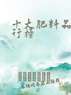 十大肥料品牌排行榜