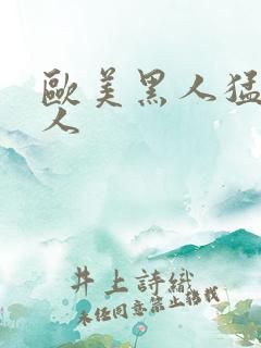 欧美黑人猛操白人