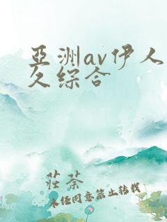 亚洲av伊人久久综合