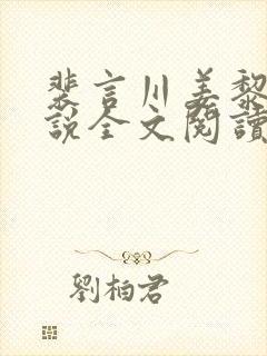 裴言川姜黎愿小说全文阅读最新章节