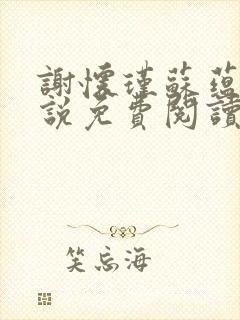 谢怀瑾苏蕴兰小说免费阅读最新章节