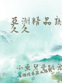 亚洲精品熟女久久久