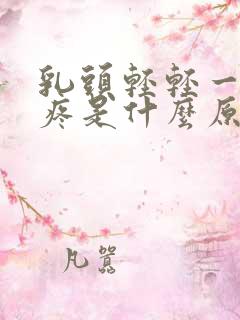 乳头轻轻一捏就疼是什么原因