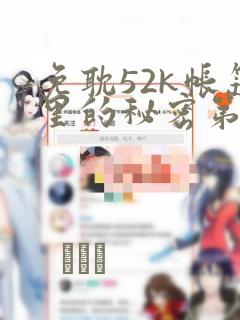 免耽52k帐篷里的秘密第一话：结局+番外