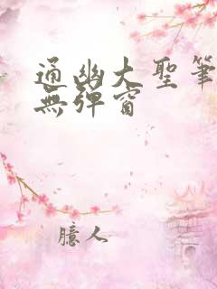 通幽大圣笔趣阁无弹窗