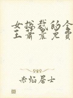 女总裁的全能兵王萧晨免费阅读原文