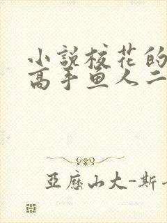 小说校花的贴身高手鱼人二代免费阅读原文