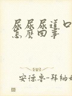 尿尿尿道口疼是怎么回事