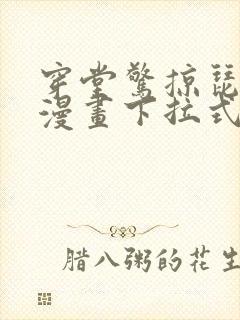 穿堂惊掠琵琶声漫画下拉式