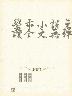 学乖小说免费阅读全文无弹窗