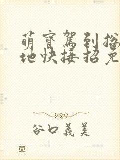 萌宝驾到总裁爹地快接招免费观看