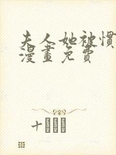 夫人她被惯坏了漫画免费