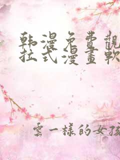 韩漫免费观看下拉式漫画软件