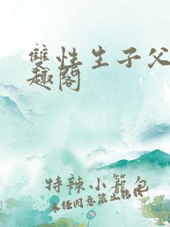 双性生子父子笔趣阁