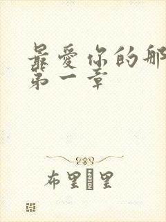 最爱你的那十年第一章