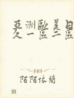 亚洲欧美日韩久久一区二区