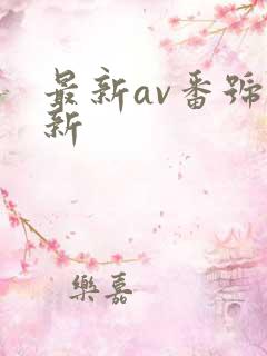 最新av番号更新