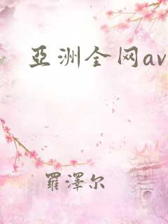 亚洲全网av