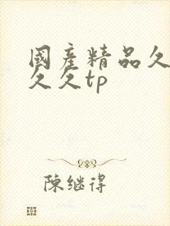 国产精品久久久久久tp