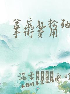 盆底肌松弛漏尿手术费用