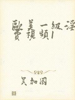 欧美一级淫片免费视频1