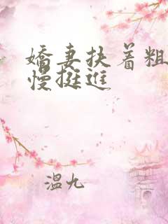 娇妻扶着粗大慢慢挺进