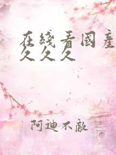 在线看国产精品久久久