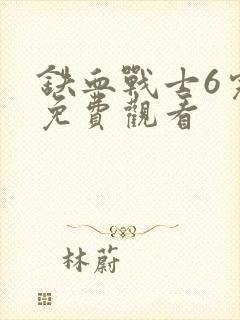 铁血战士6完整免费观看