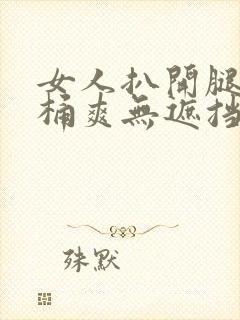 女人扒开腿男人桶爽无遮挡