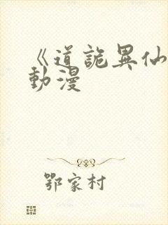 《道诡异仙》 动漫