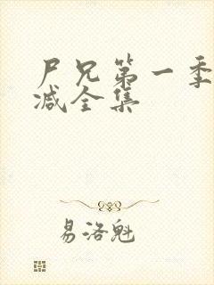 尸兄第一季无删减全集