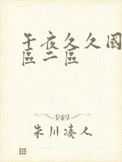 午夜久久国产一区二区