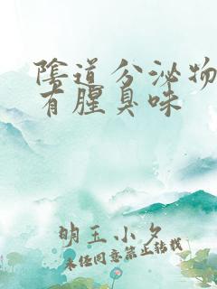 阴道分泌物发黄有腥臭味