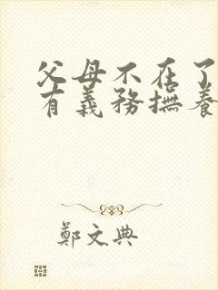 父母不在了哥哥有义务抚养弟弟吗