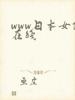 www日本女优在线