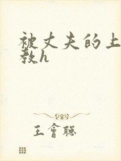 被丈夫的上司调教h