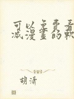 可以免费看无删减漫画的软件