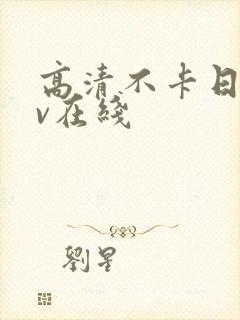 高清不卡日韩av在线