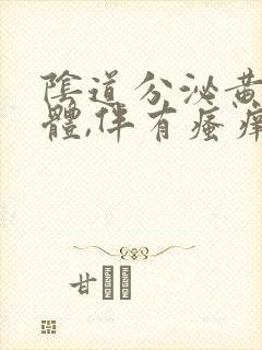 阴道分泌黄色液体,伴有瘙痒