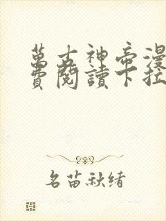 万古神帝漫画免费阅读下拉式六漫画