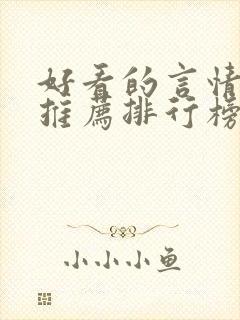 好看的言情小说推荐排行榜前十