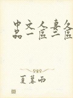 中文人妻久久精品一区二区