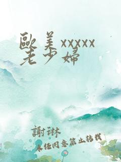 欧美xxxxx老少妇