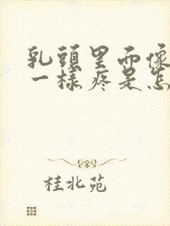 乳头里面像针扎一样疼是怎么回事