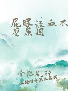 屁眼流血不疼什么原因