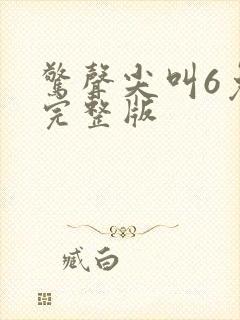 惊声尖叫6免费完整版