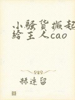 小骚货撅起屁股给主人cao
