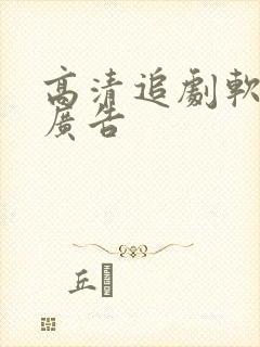 高清追剧软件无广告